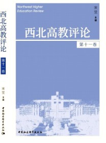 西北高教评论